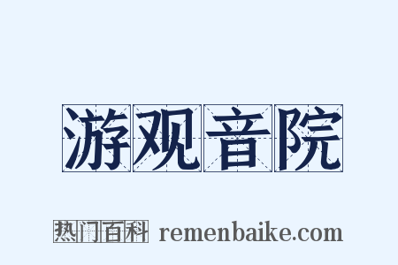 游观音院是什么意思的图片